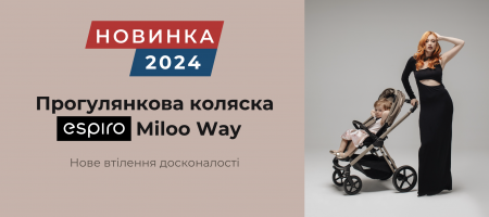Новинка Espiro Miloo Way